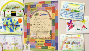 Das Poster haben wir aus allen "Subhan'allah" Schriftzügen der Kinder gestaltet
